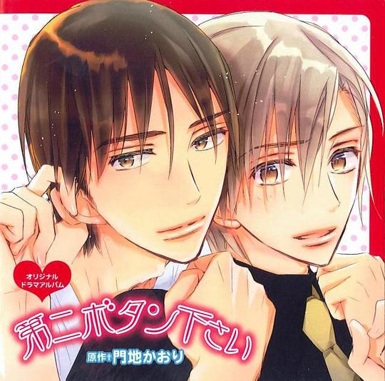 ドラマCD 第二ボタンください