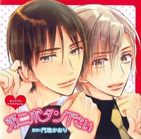 ドラマCD 第二ボタンください