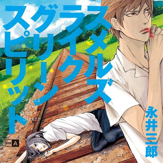 仿佛清新气息 SIDE A