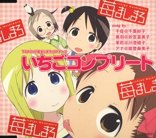 「草莓棉花糖」片头曲 Ichigo Complete / 「Ichigo Mshimaro」Opening Ichigo Complete