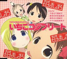 「草莓棉花糖」片头曲 Ichigo Complete / 「Ichigo Mshimaro」Opening Ichigo Complete