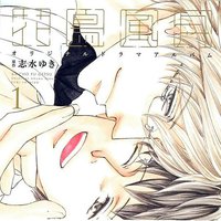 ドラマCD 花鳥風月 1