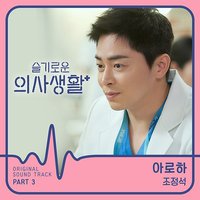 슬기로운 의사생활 OST Part. 3
