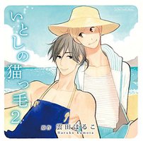 猫毛般的可爱软发 2 / 心爱的猫咪情人 2