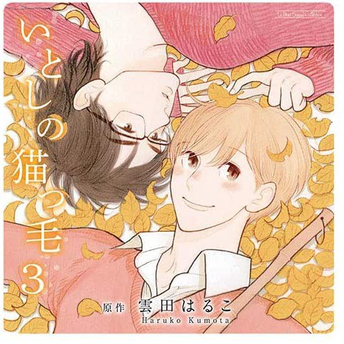 いとしの猫っ毛 3