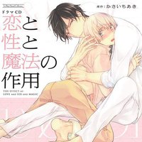 恋と性と魔法の作用