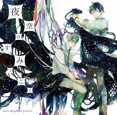 在星空中的一隅 / 在夜空下相遇