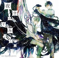 在星空中的一隅 / 在夜空下相遇