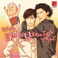 なんか、淫魔が見えちゃってるんですけど