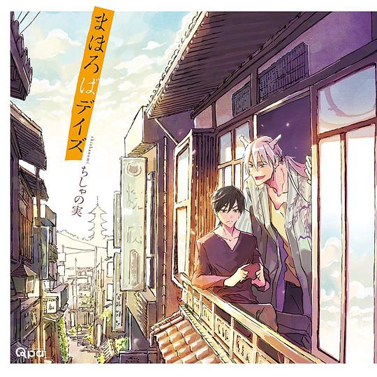 まほろばデイズ