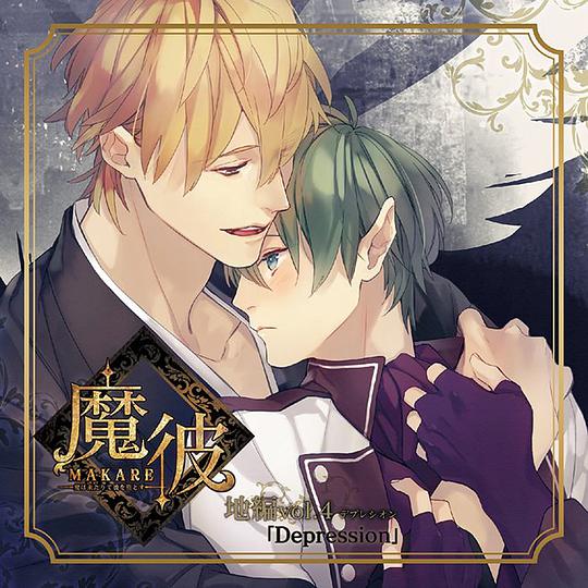 魔彼 MAKARE~魔は来たりて彼を堕とす~ 地編「Depression」