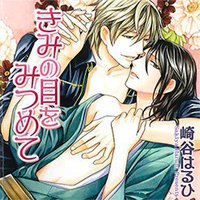 きみの目をみつめて