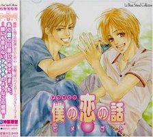 僕の恋の話・ヒメゴト