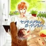 多愁善感的庭院情人