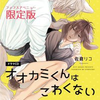 オオカミくんはこわくない