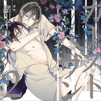 ドラマCD「カーストヘヴン2」