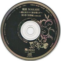 魔彼 MAKARE～魔は来たりて彼を堕とす～第５巻「淫欲編」