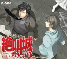 KiKKaドラマCD 絶叫城殺人事件