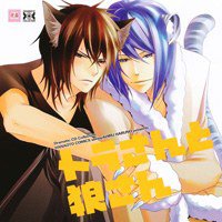 トラさんと狼さん