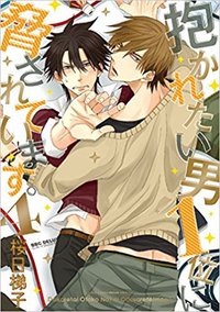 抱かれたい男1位に脅されています。4