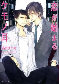 恋が始まるケモノ耳