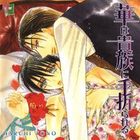 貴族シリーズ.3.華は貴族に手折られる