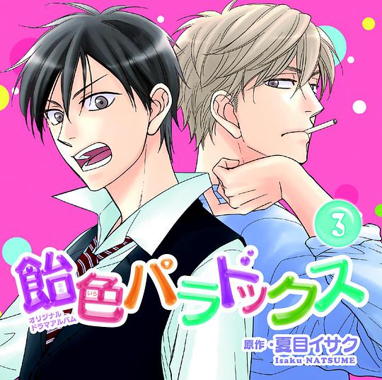 飴色パラドックス3