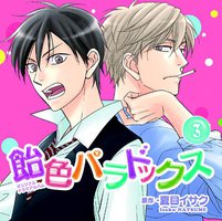 飴色パラドックス3