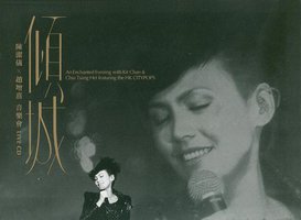 傾城 - 陳潔儀 X 趙增熹音樂會 Live CD