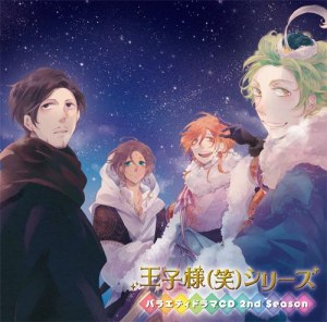 王子様(笑)シリーズ バラエティドラマCD 2nd Season