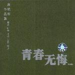 高晓松作品集：青春无悔