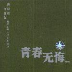 高晓松作品集：青春无悔