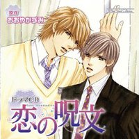 ルボー・サウンドコレクション ドラマCD 恋の呪文