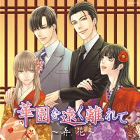 花降楼5 ~ 華園を遠く離れて～弄花～