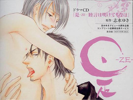 是-ZE-~ 睦言は明けてもなほ~