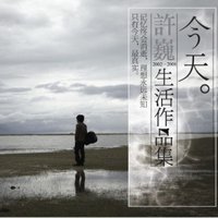 今天 许巍2002-2008生活作品集