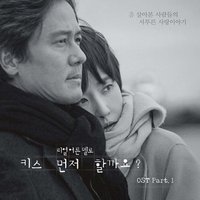 키스 먼저 할까요? OST Part.1