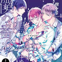 狂い鳴くのは僕の番；β２