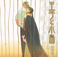 王子と小鳥