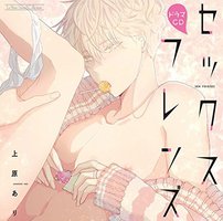 ルボー・サウンドコレクション ドラマCD セックスフレンズ