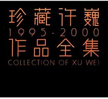 珍藏许巍1995-2000作品集
