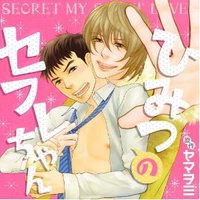 ひみつのセフレちゃん