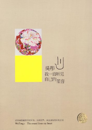 我一直听见自己的笙音