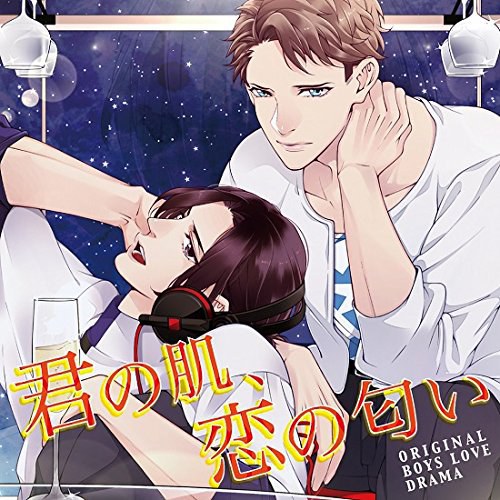 君の肌、恋の匂い