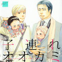 子連れオオカミ