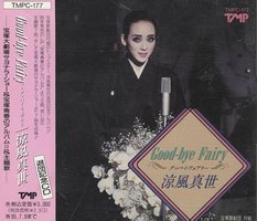 グッバイ・フェアリー