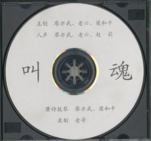 叫魂