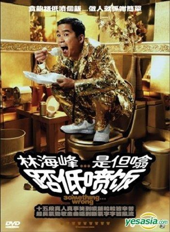 林海峰 是但噏踎低噴飯