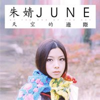 天空的边际