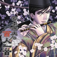 若本規夫の百人一首